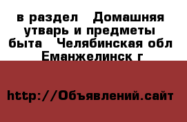  в раздел : Домашняя утварь и предметы быта . Челябинская обл.,Еманжелинск г.